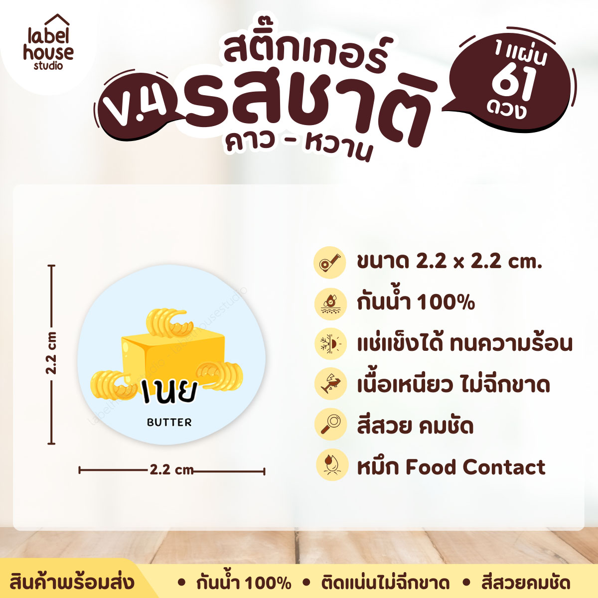 [ VER.4 ] สติ๊กเกอร์รสชาติคาว - หวาน สติ๊กเกอร์ไส้ขนม วงกลม กันน้ำ 2.2 x 2.2 ซม. (61 ดวง/แผ่น) รสชาติหวาน / เนย